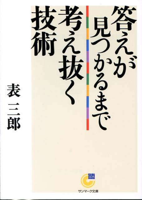 答えが見つかるまで考え抜く技術 （サンマーク文庫） [ 表三郎 ]