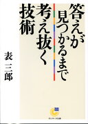 答えが見つかるまで考え抜く技術