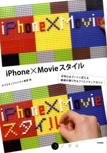 iPhone×Movieスタイル