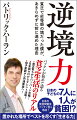 今は苦しくても、これから先は自分次第。自分をかわいそうがることをやめた人から、明るい未来が開ける。僕はそう信じている。だから、今現在、貧困に苦しんでいる子がいたら、とりあえず、今の自分が持っていることや、できることを５つ挙げてみてほしい。若さ、健康、気を許せる友だち、親の愛情、大好きな本、安くて美味しいパン屋さんを知っている、などなど。どんな小さなことでもいいから、その一つひとつに幸せを感じられたら、その瞬間から少し前を向けるはず。