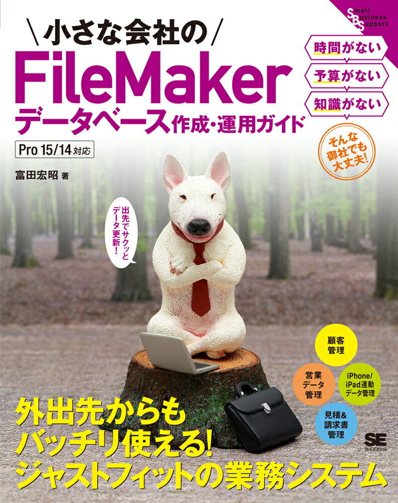 小さな会社のFileMakerデータベース作成・運用ガイド Pro 15/14対応