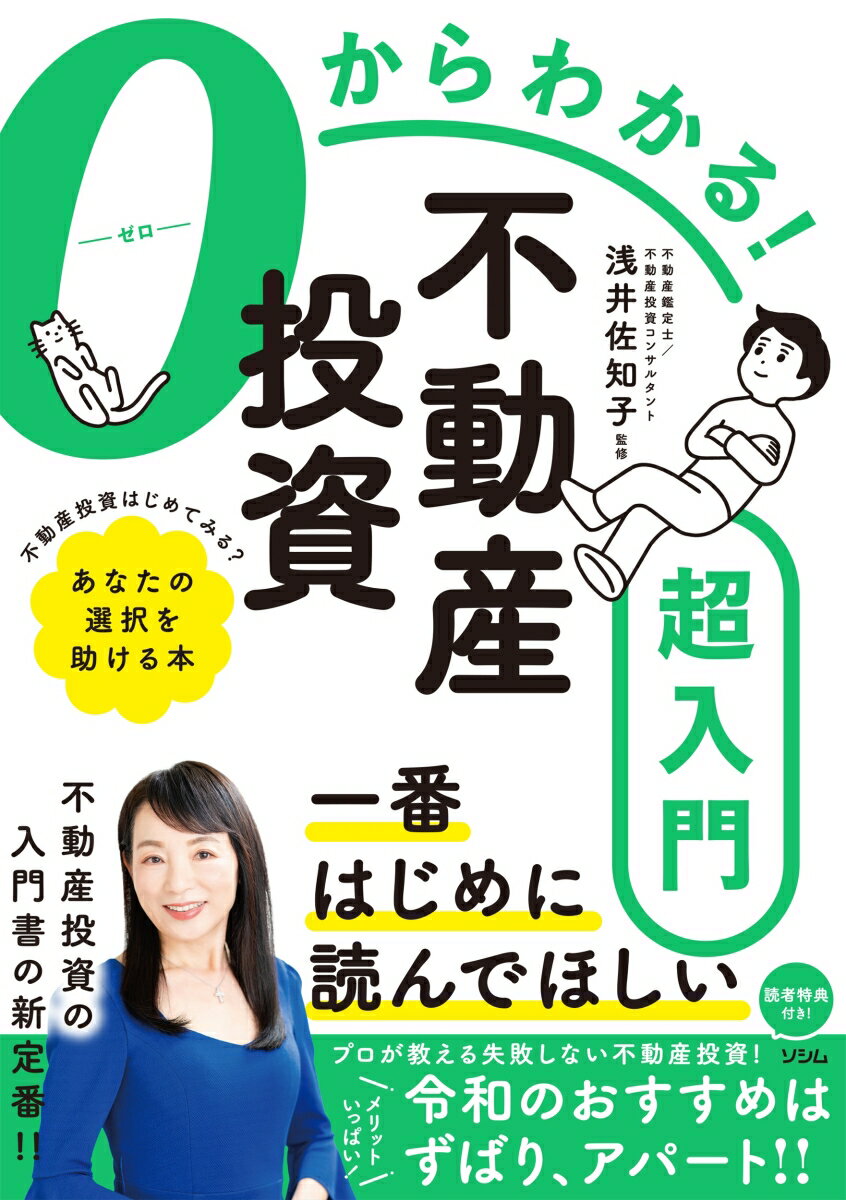 忙しくても、一人でもできる不動産投資の方法を不動産鑑定士がていねいに教えます！区分マンション、戸建て、アパートー不動産投資の基礎知識はこの１冊で身につきます！不動産の基礎知識、物件選びのポイント、初期費用と購入後にかかる費用、管理の方法、物件選びから決済までのシミュレーションまで全部載ってる！