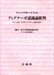 チャンドラキールティのディグナーガ認識論批判