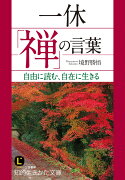 一休「禅」の言葉