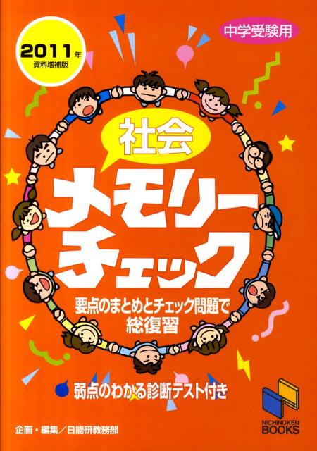 社会メモリーチェック（2011年資料増補版）