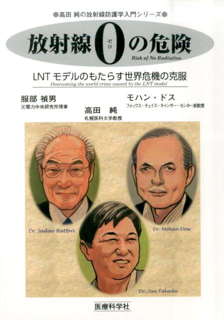 福島第一原発事故で環境に放出された放射性物質の情報に関する新聞やテレビでの報道で、国内は混乱した。しかし、強制避難命令のあった２０ｋｍ圏内でさえ、直後の線量率は国際宇宙ステーション並、ひと月後に３０分の１、１年後に１００分の１と低線量率であることが判明している。本書は、国際放射線防護委員会ＩＣＲＰが放射線の人体へのマイナス影響のみを取り上げ、プラス効果を無視してきた思想を、科学的証拠を持って打ち破り、新たな放射線医科学の枠組みを示す。