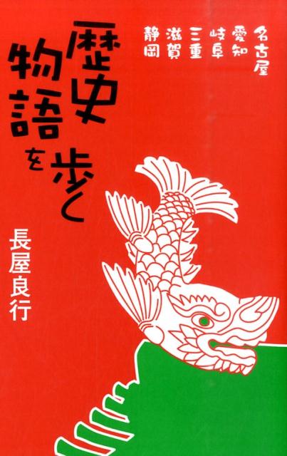 歴史物語を歩く