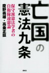 亡国の憲法九条 保守派憲法学者の自衛隊違憲論 [ 慶野義雄 ]