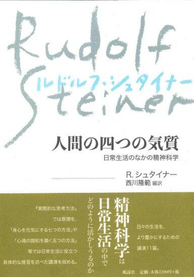 人間の四つの気質[新装版] [ ルドルフ・シュタイナー ]