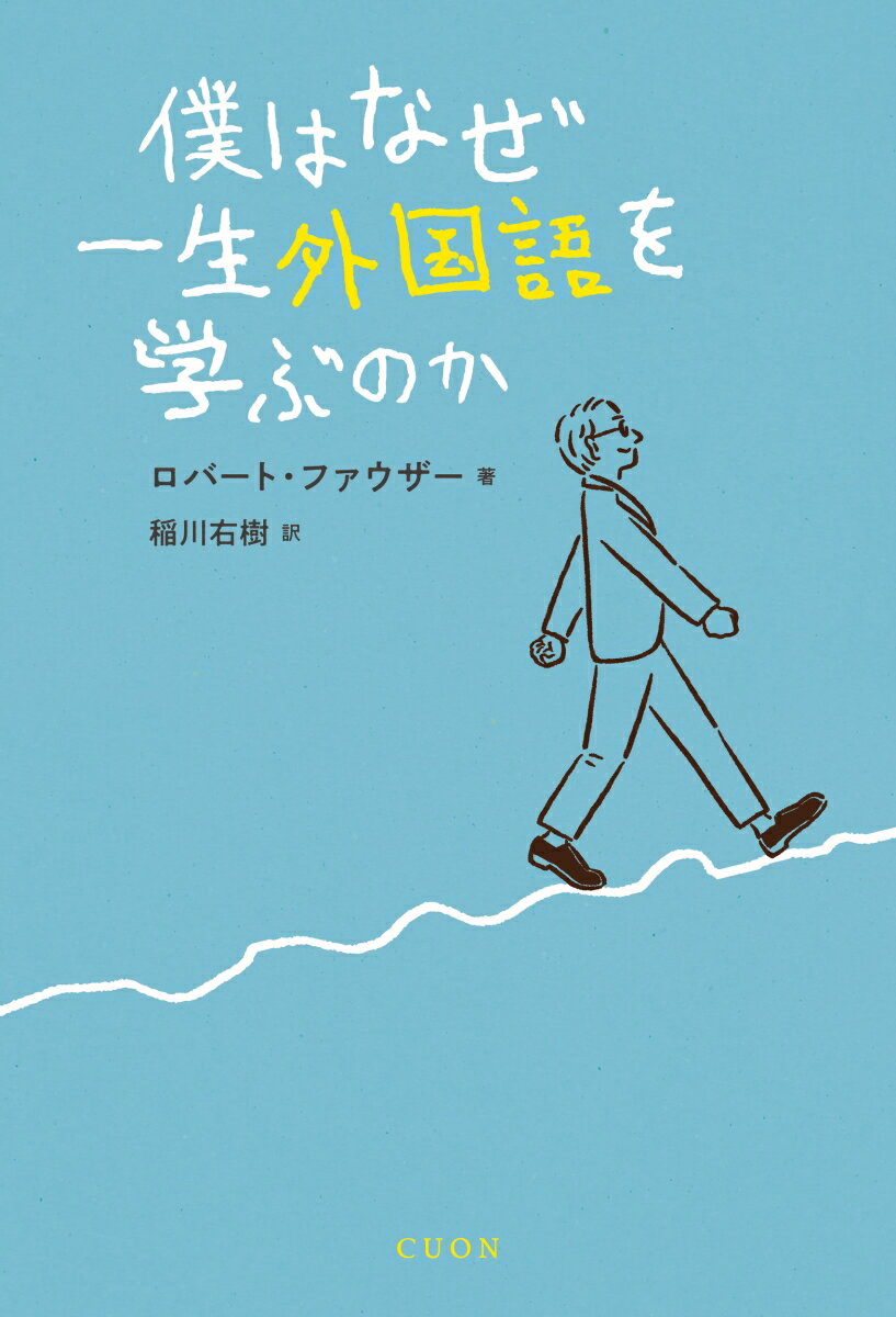 僕はなぜ一生外国語を学ぶのか