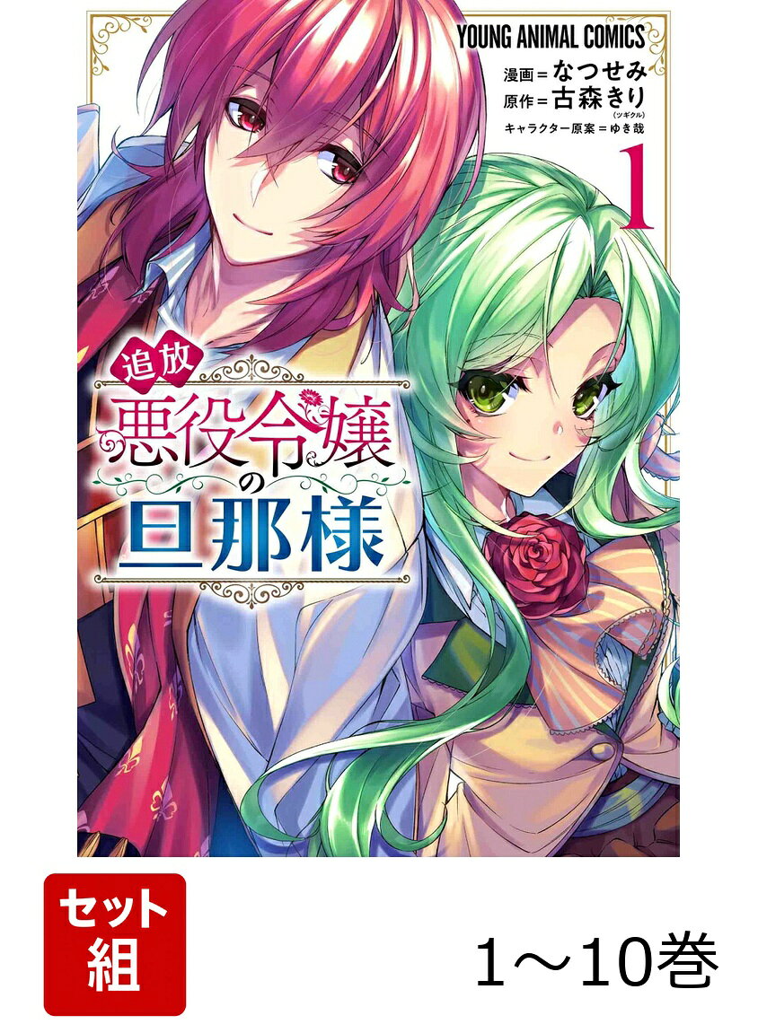 【全巻】 追放悪役令嬢の旦那様 1-10巻セット