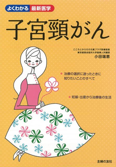 【バーゲン本】子宮頸がんーよくわかる最新医学