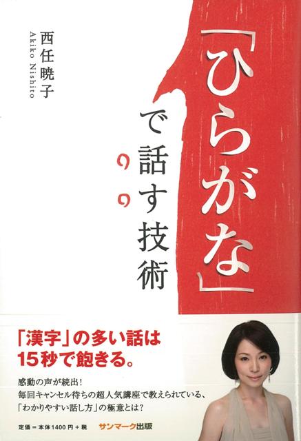 【バーゲン本】ひらがなで話す技術 [ 西任　暁子 ]のサムネイル