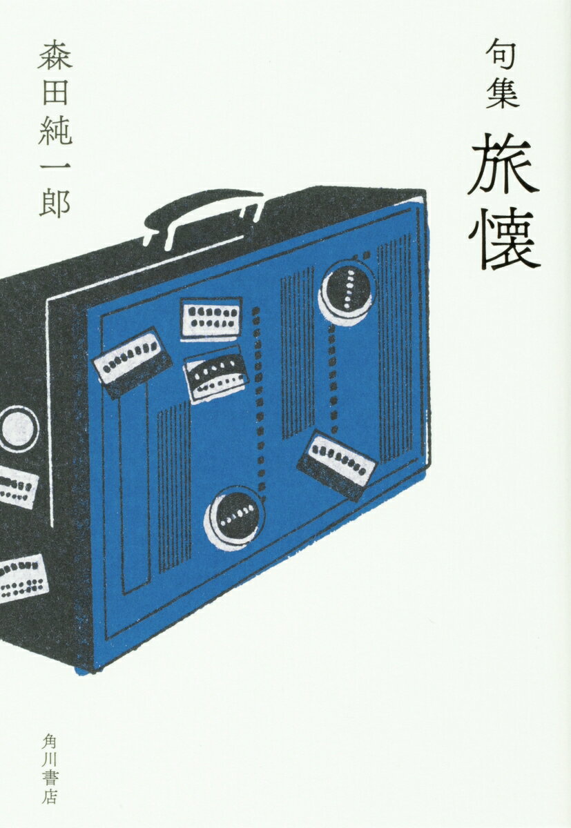 句集　旅懐 角川俳句叢書　日本の俳人100