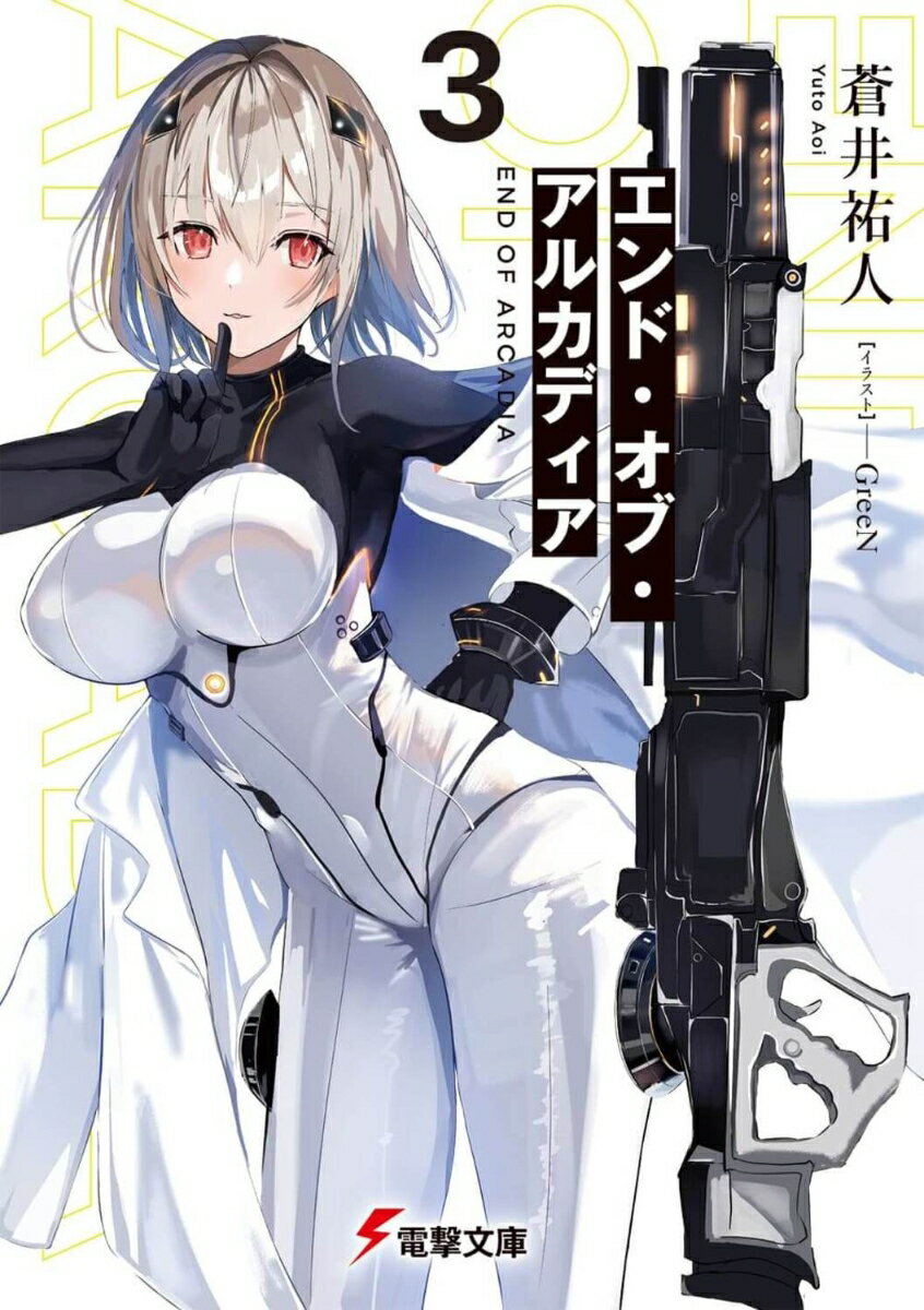 エンド・オブ・アルカディア3