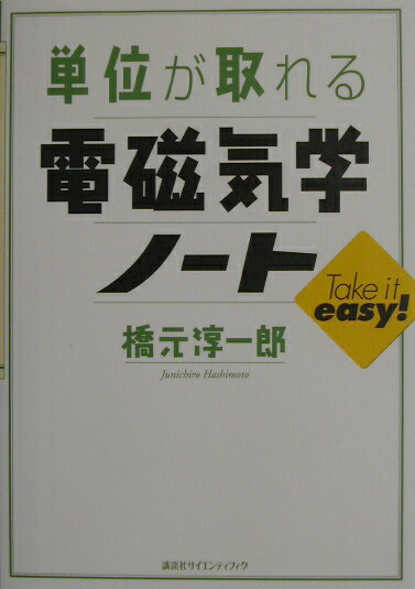 単位が取れる電磁気学ノート （KS単位が取れるシリーズ） [ 橋元 淳一郎 ]