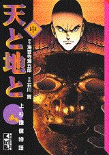 天と地と（中）