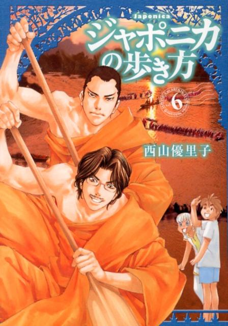 ジャポニカの歩き方（6）