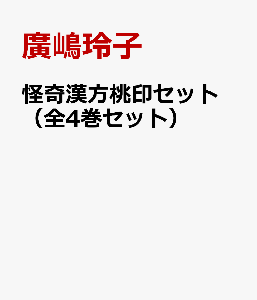 怪奇漢方桃印セット （全4巻セット）