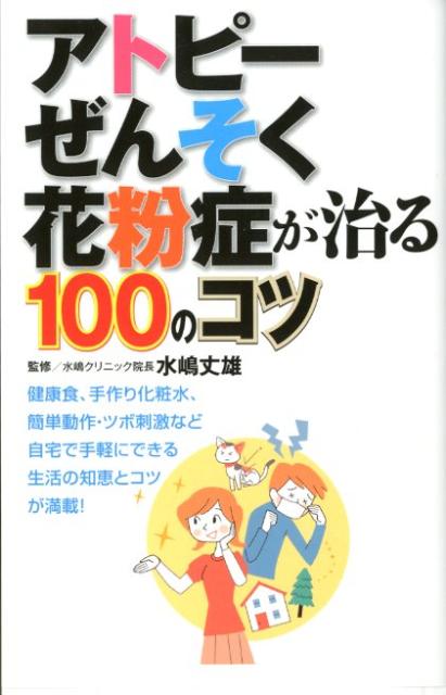 【バーゲン本】アトピー・ぜんそく・花粉症が治る100のコツ [ 水嶋　丈雄 ]