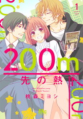 200m先の熱 シリーズの表紙画像