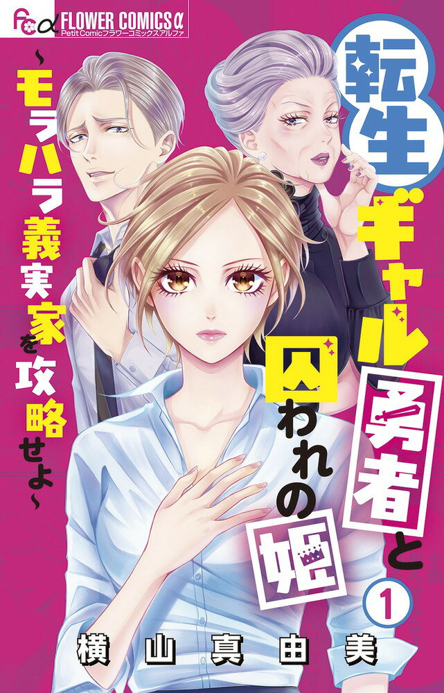 転生ギャル勇者と囚われの姫〜モラハラ義実家を攻略せよ〜（1）