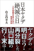 日本ヤクザ「絶滅の日」