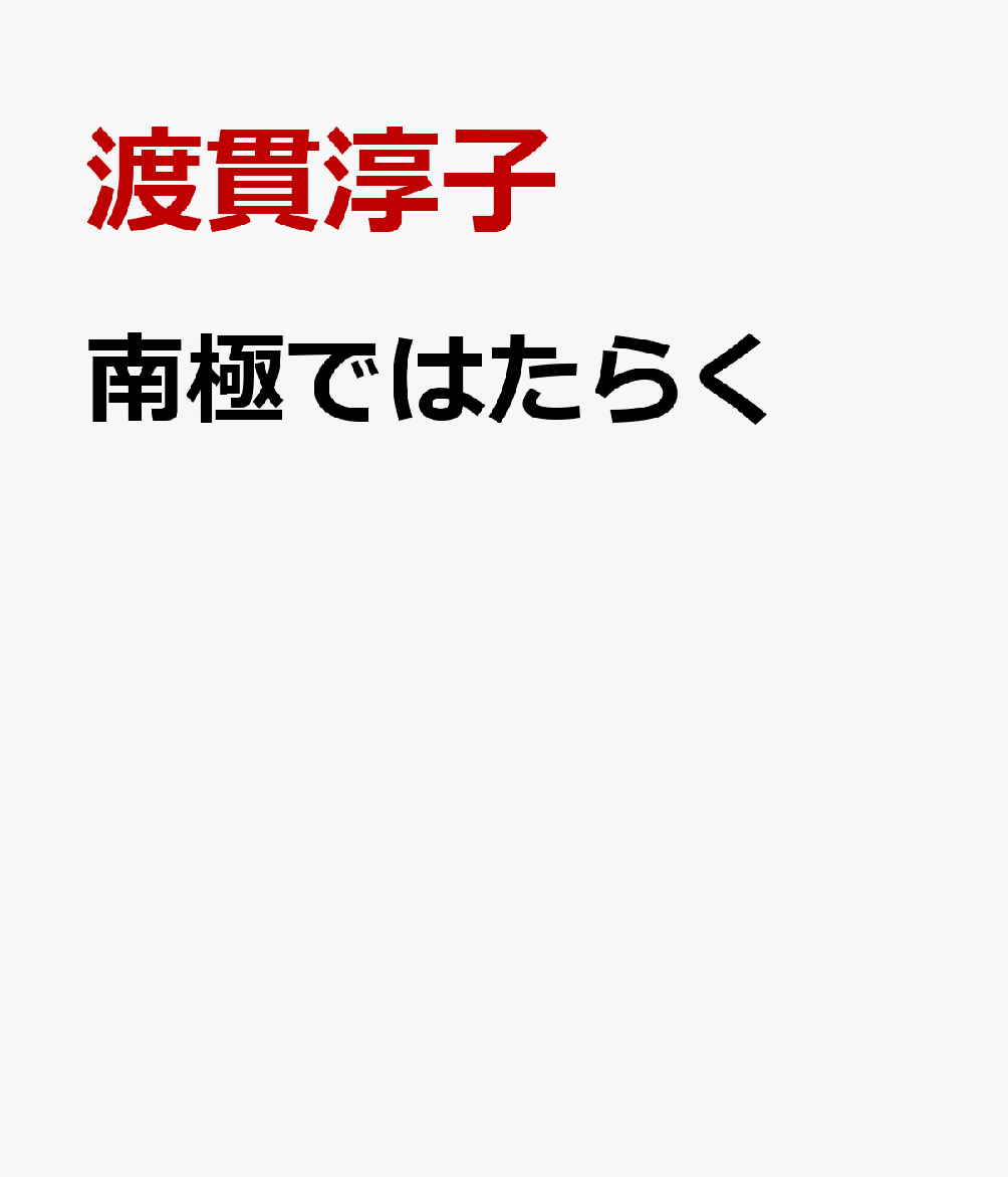 南極ではたらく