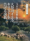 大祭司イエス・キリストを告げる説教　ヘブル人への手紙に聴く （シリーズ新約聖書に聴く） [ 岩崎謙 ]