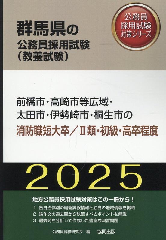 前橋市・高崎市等広域・太田市・伊勢崎市・桐生市の消防職短大卒／2類・初級・高卒程（2025年度版）