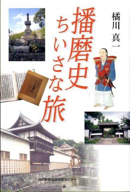 播磨史ちいさな旅