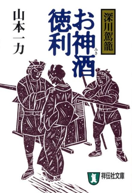 深川の新太郎と尚平は息の合った若い駕篭舁き。ある日、尚平のもとに想い人おゆきをさらったという手紙が届く。堅気の仕業ではないと考えた新太郎は、博徒の親分・恵比須の芳三郎を訪ねた。筆跡から、かどわかしには札付きの渡世人・弥之助が関わっていることがわかるが…。二人はおゆきを無事救出できるのか？好評「深川駕篭」シリーズ、待望の第二弾。