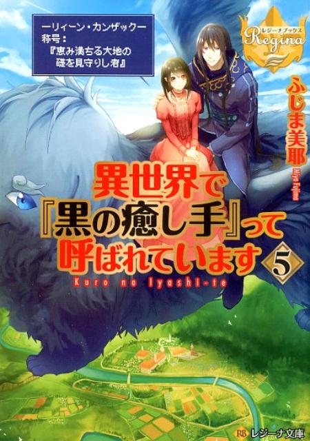 異世界で『黒の癒し手』って呼ばれています（5）