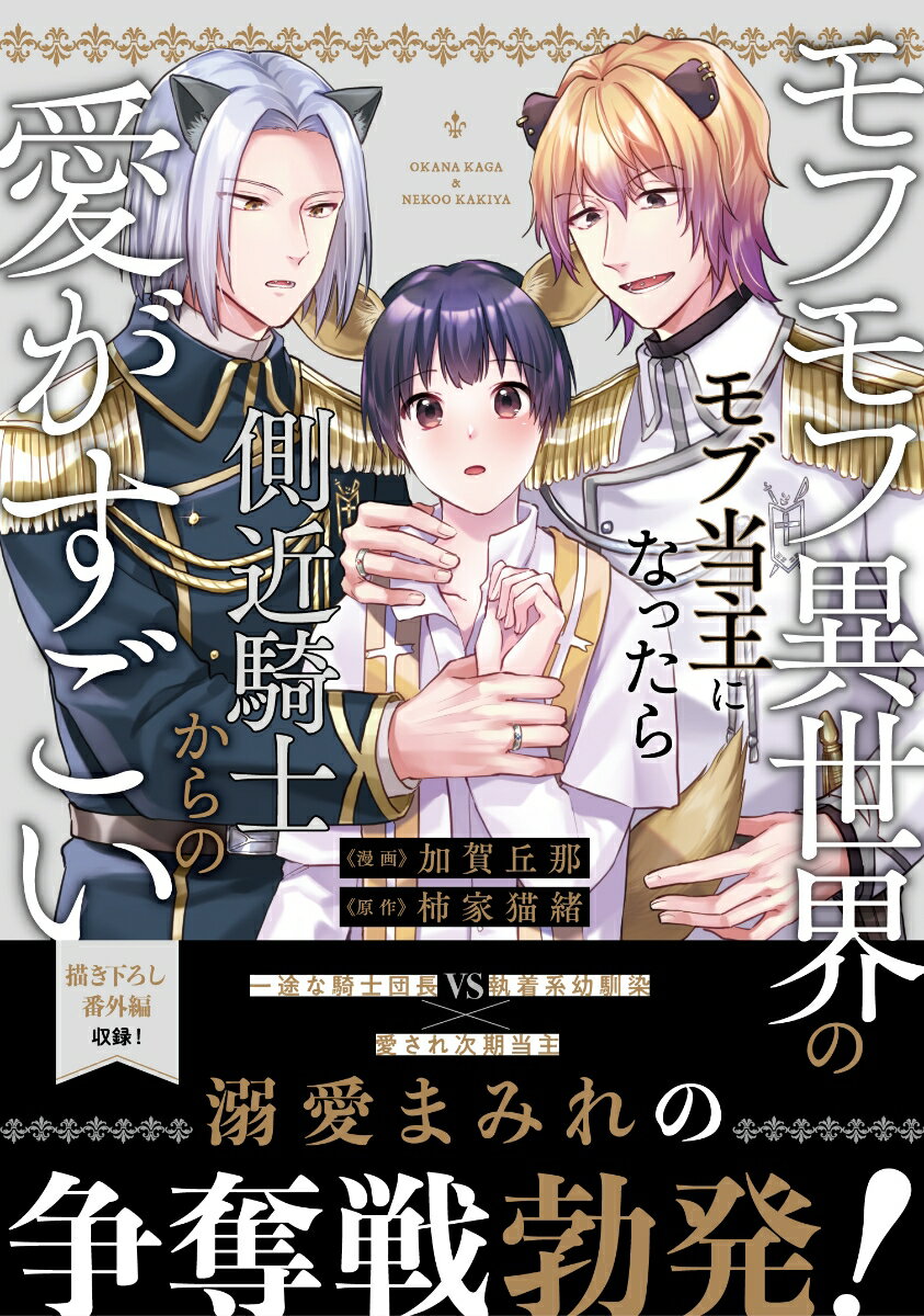モフモフ異世界のモブ当主になったら側近騎士からの愛がすごい （アンダルシュCOMICS） [ 加賀丘那 ]のサムネイル