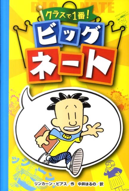 クラスで1番！ビッグネート