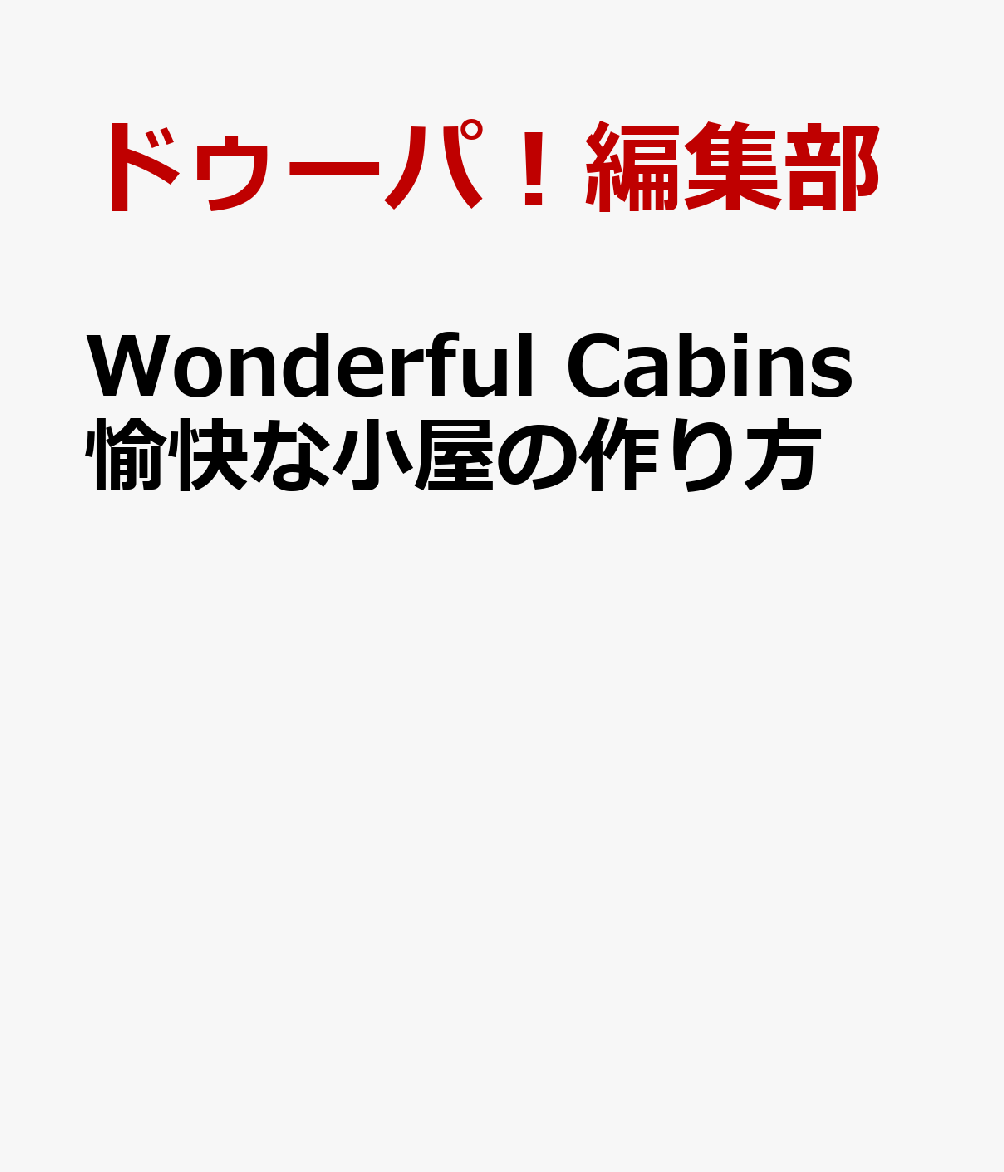 Wonderful Cabins 愉快な小屋の作り方