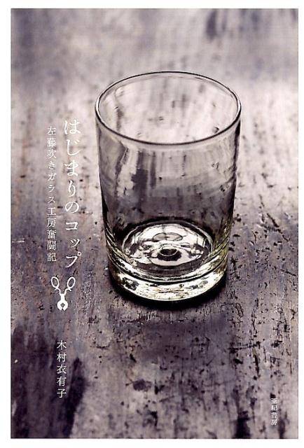 【謝恩価格本】はじまりのコップ　左藤吹きガラス工房奮闘記