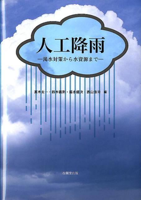 人工降雨 渇水対策から水資源まで [ 真木太一 ]