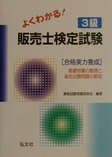よくわかる！3級販売士検定試験