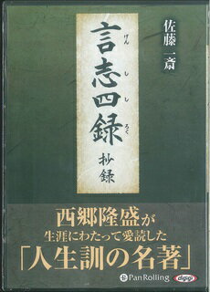 言志四録抄録 ［オーディオブックCD］ （＜CD＞） [ 佐藤一斎 ]