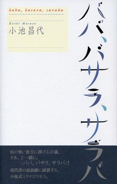 ババ、バサラ、サラバ