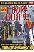 自衛隊60年史