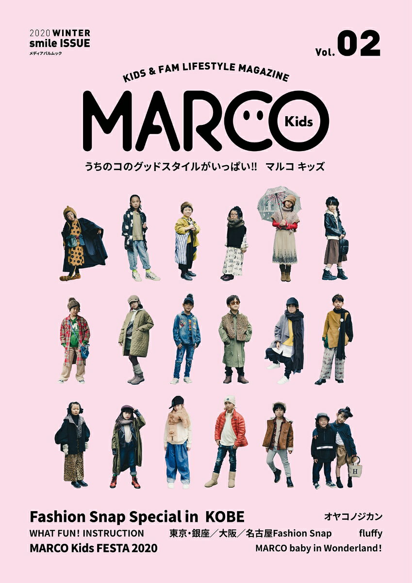 MARCO KIDS Vol.02 （メディアパルムック）