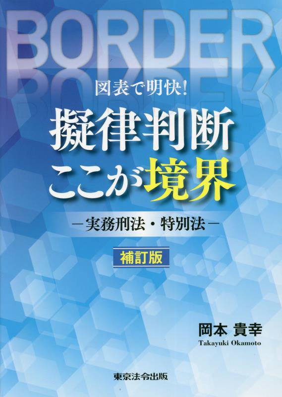 図表で明快！擬律判断ここが境界補訂版