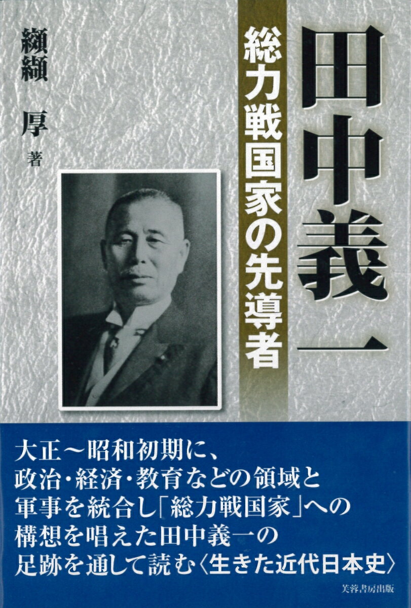 田中義一　総力戦国家の先導者 [ 纐纈　厚 ]