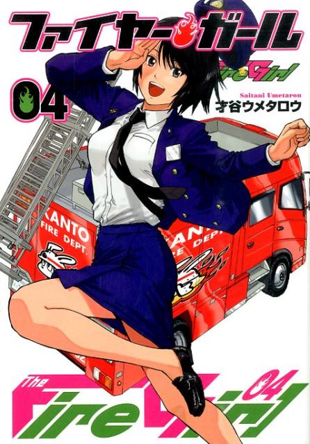 ファイヤー・ガール（4）