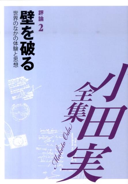 小田実全集（評論　第2巻）