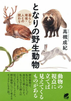 となりの野生動物