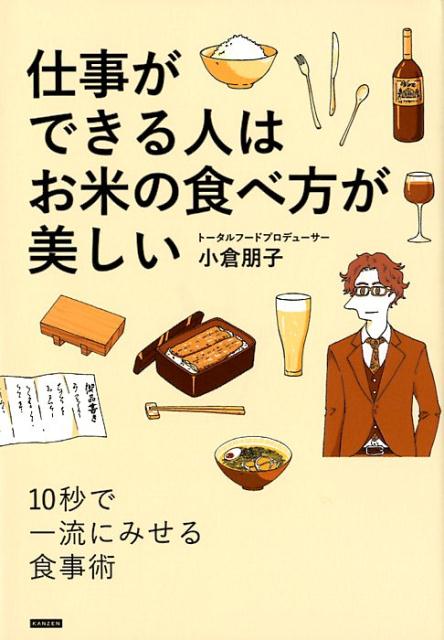 仕事ができる人はお米の食べ方が美しい