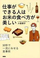 仕事ができる人はお米の食べ方が美しい